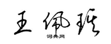 梁錦英王佩琪草書個性簽名怎么寫