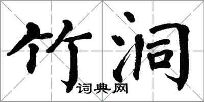 翁闓運竹洞楷書怎么寫