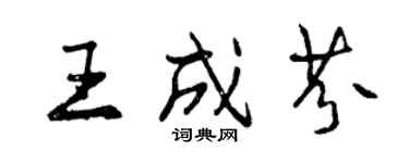 曾慶福王成芬行書個性簽名怎么寫
