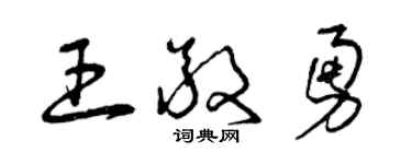 曾慶福王敬勇草書個性簽名怎么寫