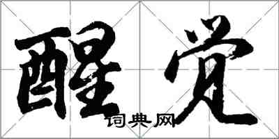 胡問遂醒覺行書怎么寫