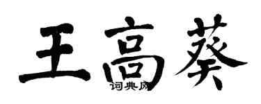 翁闓運王高葵楷書個性簽名怎么寫