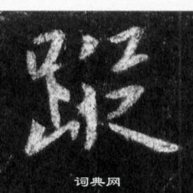 王羲之在懷仁集聖教序中寫的蹤