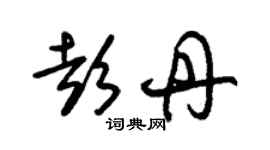 朱錫榮彭丹草書個性簽名怎么寫