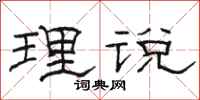 駱恆光理說隸書怎么寫