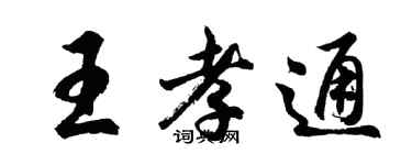 胡問遂王孝通行書個性簽名怎么寫