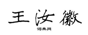 袁強王汝徽楷書個性簽名怎么寫