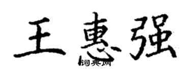 丁謙王惠強楷書個性簽名怎么寫