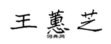 袁強王蕙芝楷書個性簽名怎么寫