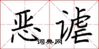 荊霄鵬惡謔楷書怎么寫