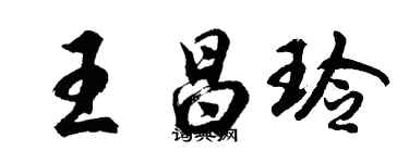 胡問遂王昌玲行書個性簽名怎么寫