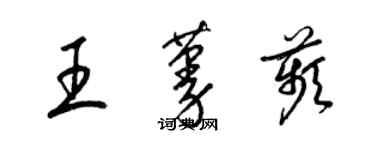 梁錦英王蔓苹草書個性簽名怎么寫