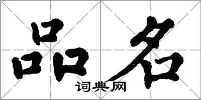 翁闓運品名楷書怎么寫