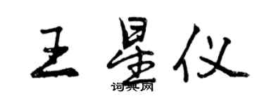 曾慶福王星儀行書個性簽名怎么寫