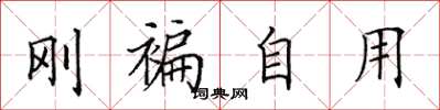 田英章剛褊自用楷書怎么寫