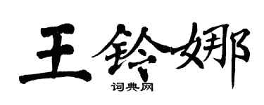 翁闓運王鈴娜楷書個性簽名怎么寫