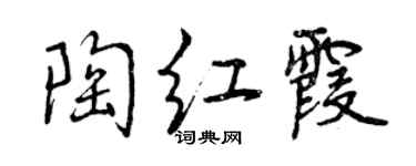 曾慶福陶紅霞行書個性簽名怎么寫