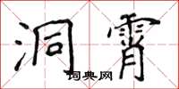 侯登峰洞霄楷書怎么寫