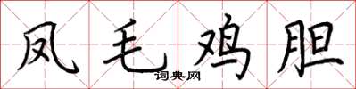 荊霄鵬鳳毛雞膽楷書怎么寫