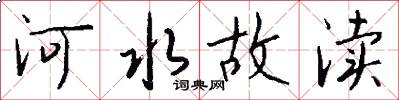 河水故瀆怎么寫好看