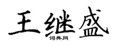 丁謙王繼盛楷書個性簽名怎么寫