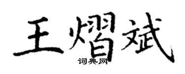 丁謙王熠斌楷書個性簽名怎么寫