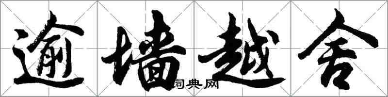 胡問遂逾牆越舍行書怎么寫