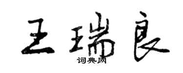 曾慶福王瑞良行書個性簽名怎么寫