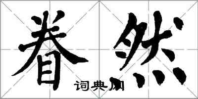 翁闓運眷然楷書怎么寫