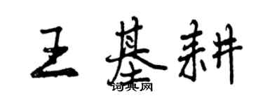 曾慶福王基耕行書個性簽名怎么寫