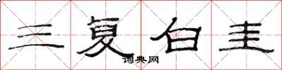 范連陞三復白圭隸書怎么寫