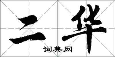 胡問遂二華行書怎么寫