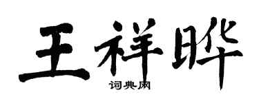 翁闓運王祥曄楷書個性簽名怎么寫