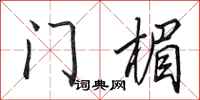 田英章門楣行書怎么寫