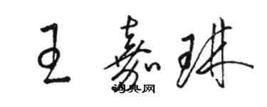 駱恆光王嘉琳草書個性簽名怎么寫