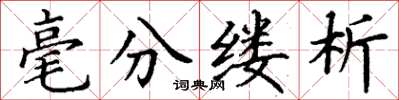 丁謙毫分縷析楷書怎么寫