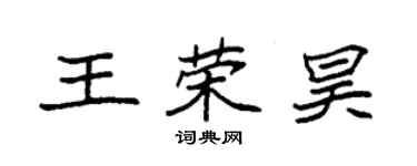 袁強王榮昊楷書個性簽名怎么寫