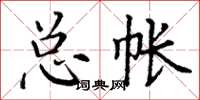 丁謙總帳楷書怎么寫
