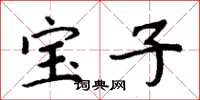 周炳元寶子楷書怎么寫