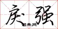 荊霄鵬戾強行書怎么寫