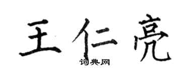 何伯昌王仁亮楷書個性簽名怎么寫