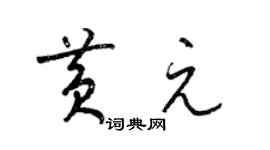 梁錦英黃元草書個性簽名怎么寫