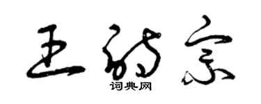 曾慶福王詩宗草書個性簽名怎么寫