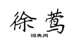 袁強徐鶯楷書個性簽名怎么寫