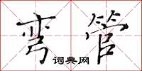 黃華生彎管楷書怎么寫