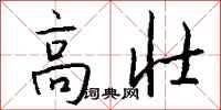 錢沛雲高壯行書怎么寫