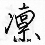 駱恆光寫的硬筆行書凜