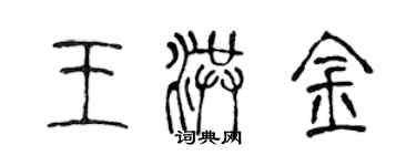 陳聲遠王洪金篆書個性簽名怎么寫