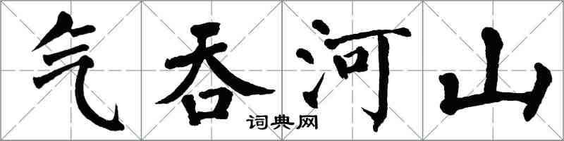 翁闓運氣吞河山楷書怎么寫