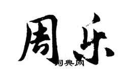 胡問遂周樂行書個性簽名怎么寫